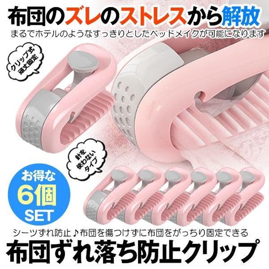 Amazon｜MAKOTOYA 布団クリップ 6個セット ズレ防止 固定器 挟むだけ