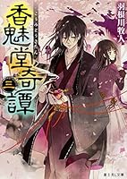 香魅堂奇譚 (3) 4040707761 Book Cover