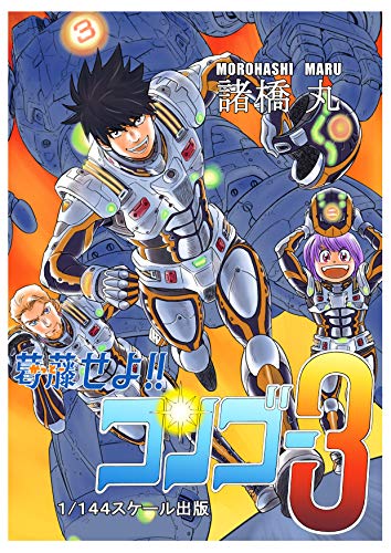 オライリー 無料電子書籍 第3話「怪獣よ!!の名は!?」 葛藤せよ! ! コンゴー3 バイ