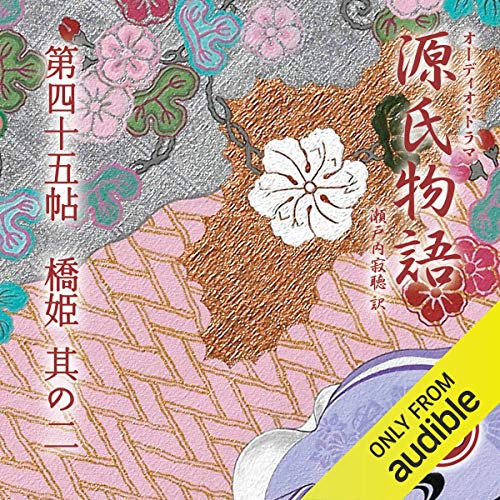 Amazon Com 85巻 源氏物語 瀬戸内寂聴 訳 第四十五帖 橋姫 其ノ二 Audible Audio Edition 紫式部 瀬戸内 寂聴 三田 佳子 中嶋 朋子 今井 朋彦 葛山 信吾 森宮 隆 原 康義 平 淑恵 新村 礼子 ｉｖｃ Audible
