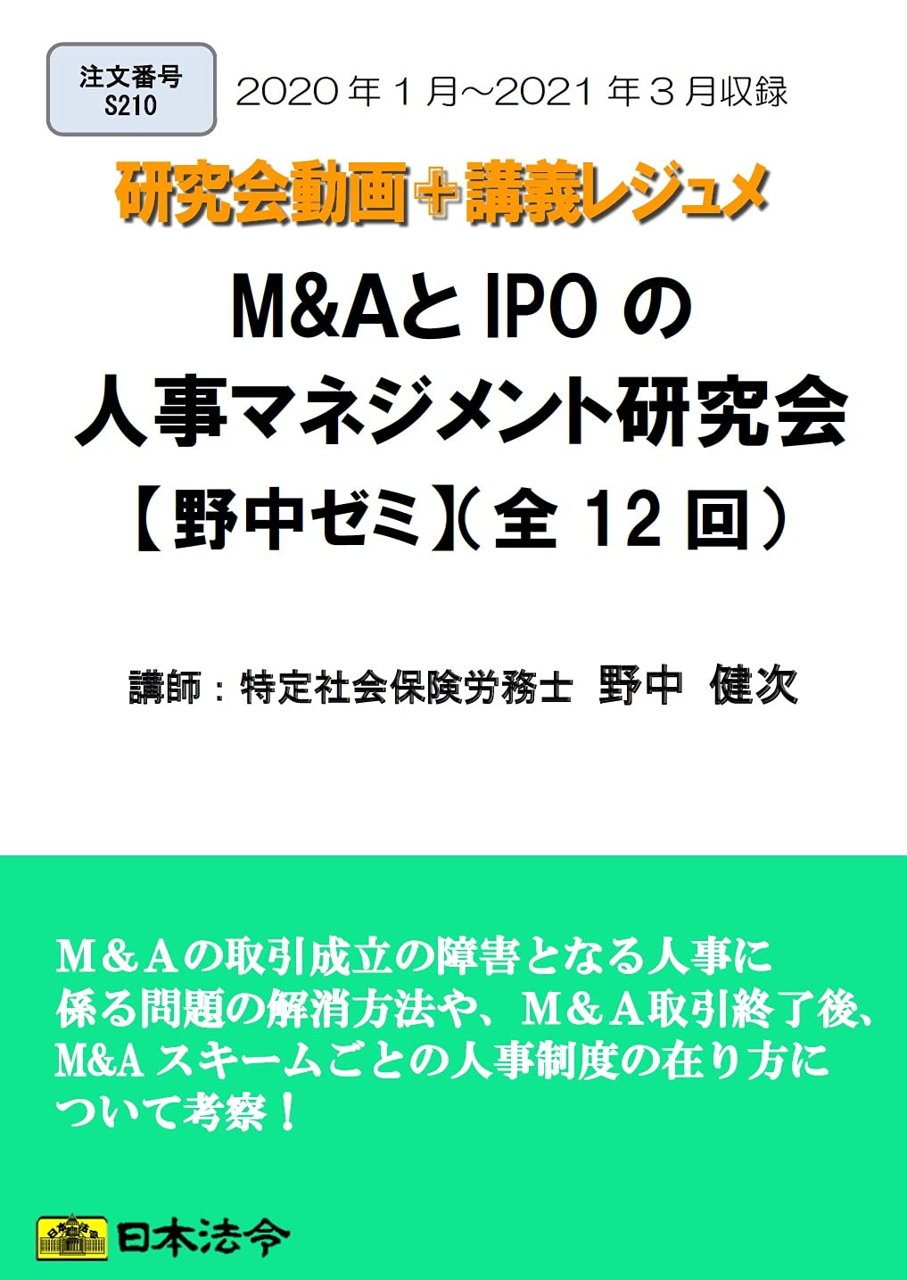 野中健次　M&AとIPOの人事マネジメント研究会DVD【全12回セット】 野中健次M&AとIPOの人事マネジメント研究会DVD【全12回セット】