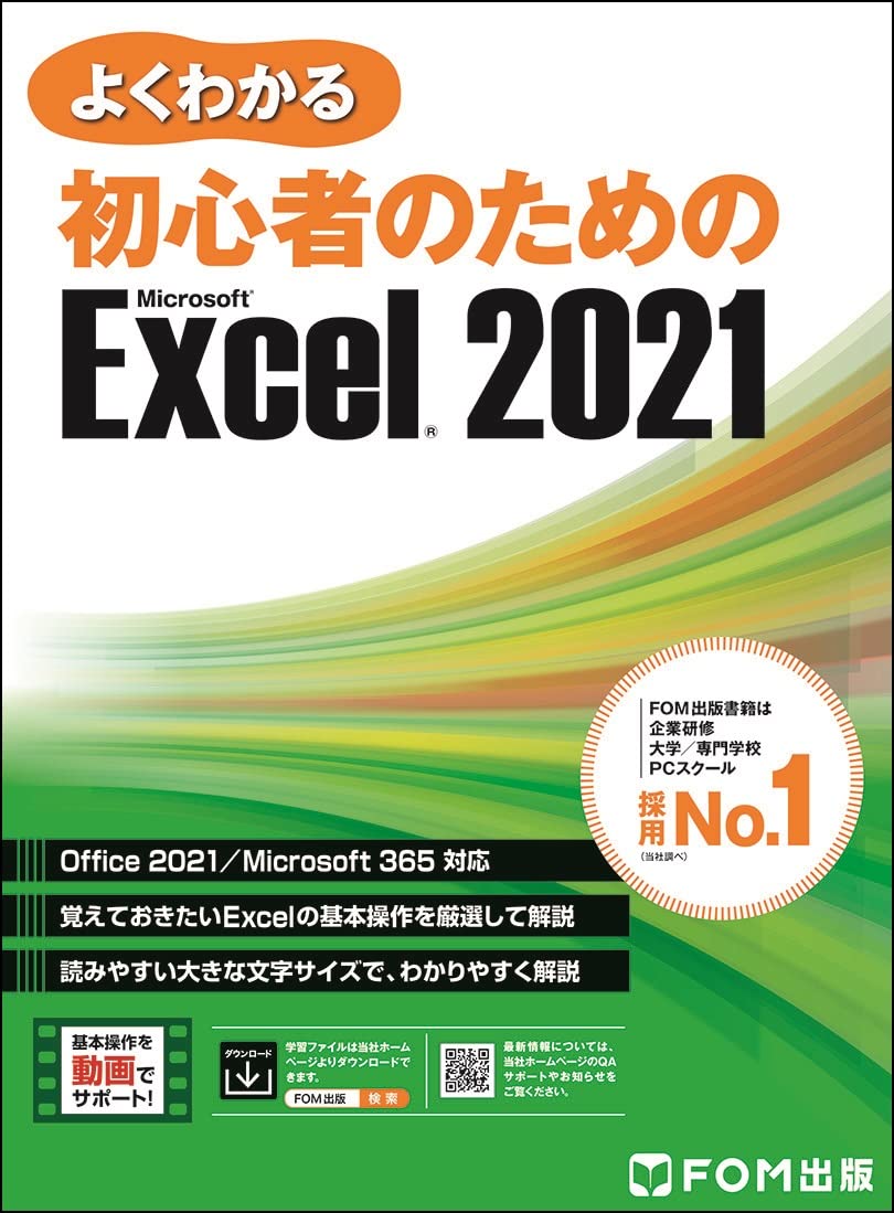 初心者のためのExcel 2021 (よくわかる) | 富士通ラーニングメディア