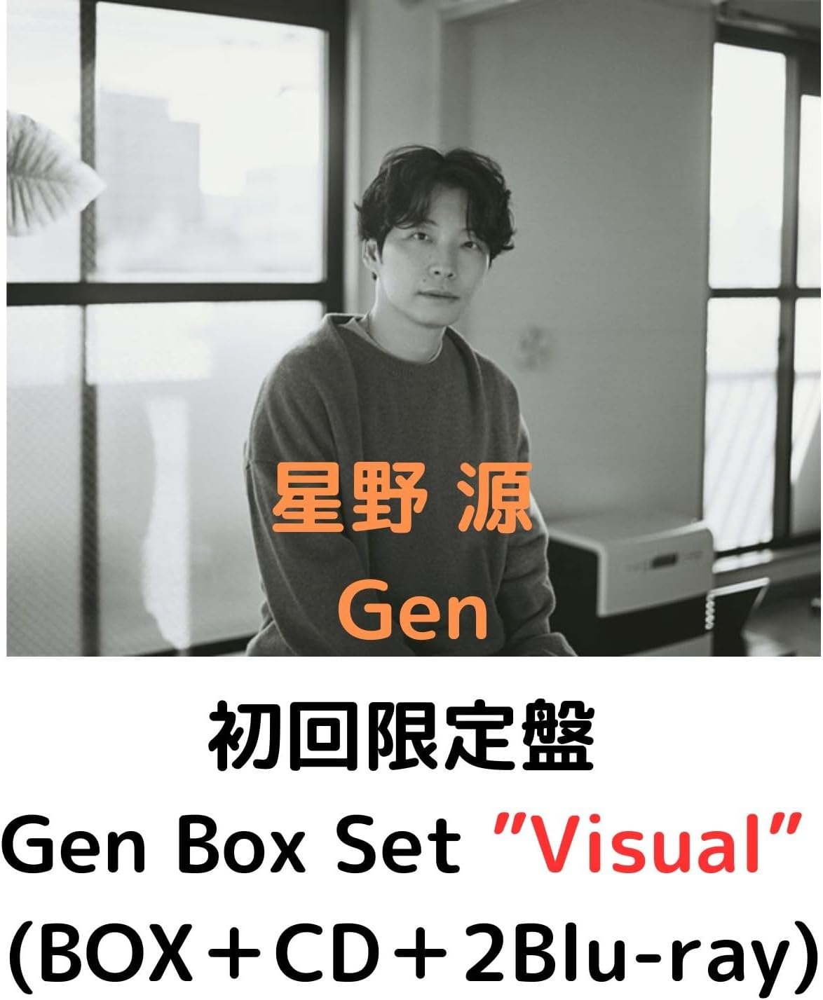 初回限定盤 Visual】【先着限定グッズ(オリジナル“Gen”バッジ