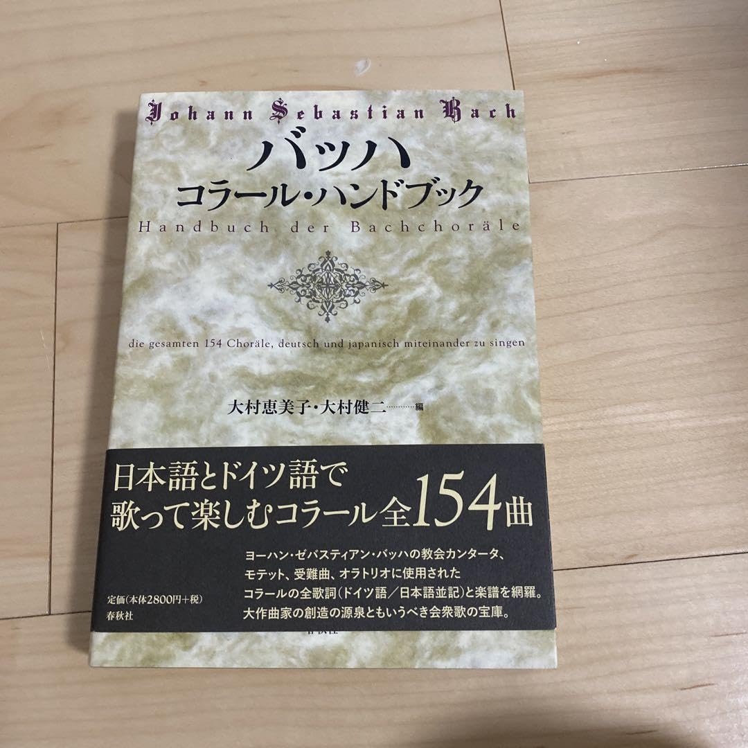 バッハ　コラール・ハンドブック 旧版）バッハ コラール・ハンドブック | 大村 恵美子, 大村 健二