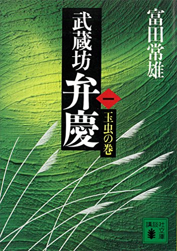 Amazon Co Jp 武蔵坊弁慶 一 玉虫の巻 講談社文庫 Ebook 富田常雄 Kindleストア Amazon Co Jp 武蔵坊弁慶 一 玉虫の巻 講談社文庫 Ebook 富田常雄 Kindleストア