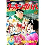 クッキングパパ（４７） (モーニングコミックス)