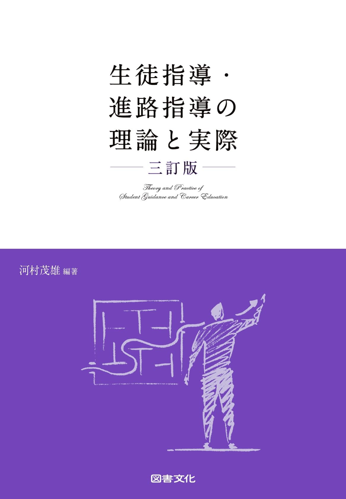 中学·高等学校の進路の手引、学習指導要領等、進路指導の理論と実践、教育関係者必携 中学校・高等学校進路指導の手引〈改訂版〉