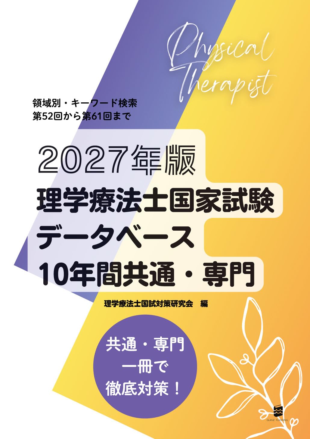 2027年版理学療法士国家試験データベース10年間共通・専門 | 理学療法