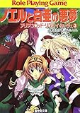 ノエルと白亜の悪夢 アリアンロッド・リプレイ・ルージュ (富士見ドラゴンブック)