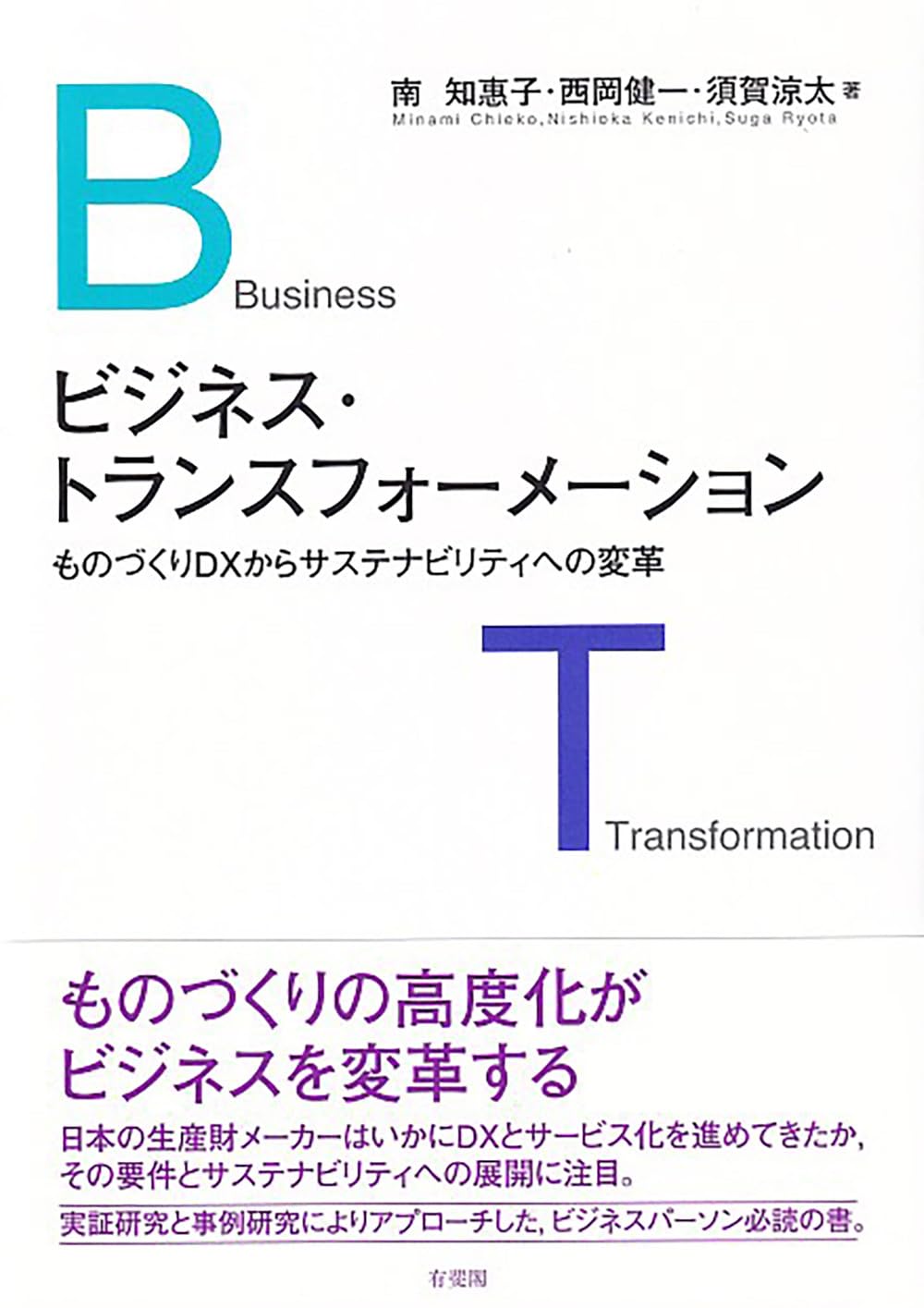 Amazon.co.jp: ビジネス・トランスフォーメーション: ものづくりDXから