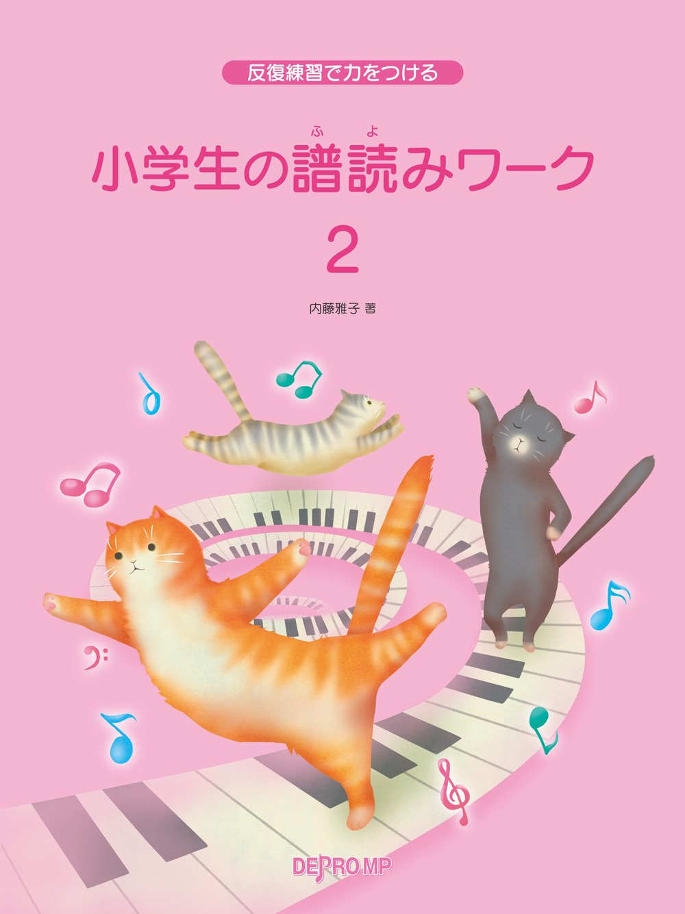 反復練習で力をつける 小学生の譜読みワーク 2 | 内藤 雅子, 内藤 雅子