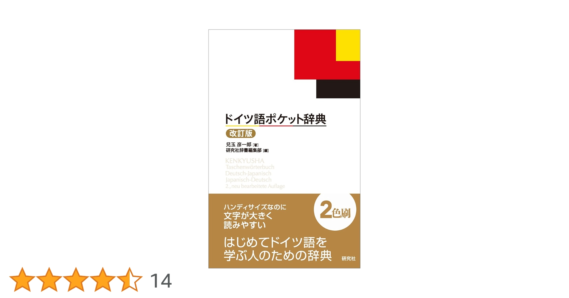 ドイツ語語源辞典 ドイツ語ポケット辞典 〈改訂版〉 - 研究社