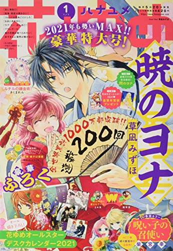花とゆめ 2021年 1/1 号 [雑誌]