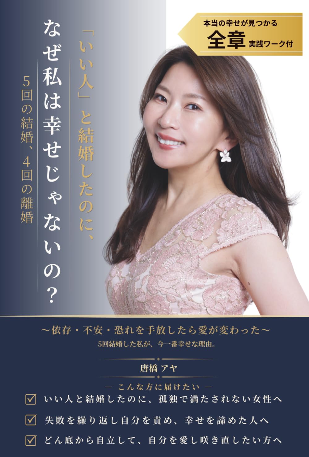 「いい人」と結婚したのに、なぜ私は幸せじゃないの？5回の結婚4回の離婚: 〜依存・不安・恐れを手放したら愛が変わった〜