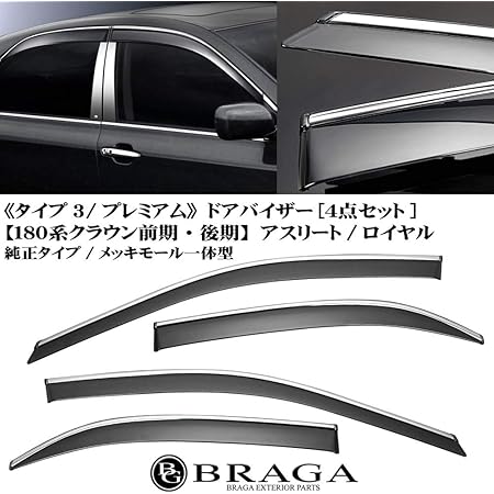 Amazon ドアバイザー 180系 クラウン アスリート ロイヤル タイプ3 プレミアム 4点セット 純正タイプ メッキモール 一体型 サイドバイザー ブラガ サイドバイザー 車 バイク