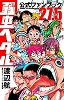 弱虫ペダル 27.5 公式ファンブック 4253213987 Book Cover