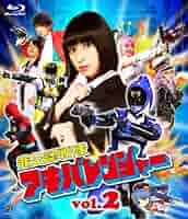 (未使用･未開封品)　非公認戦隊アキバレンジャー シーズン痛 vol.2 [Blu-ray] vf3p617 61aaj0YO1TL._AC_SY200_QL15_.jpg