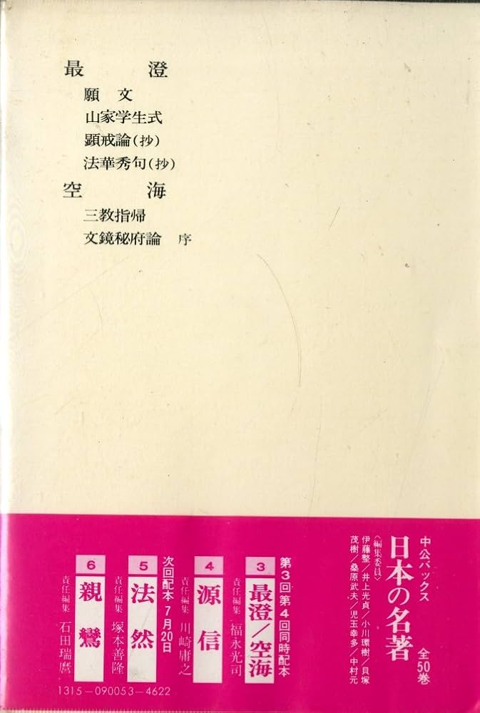 日本の名著〈3〉最澄・空海 (1983年) (中公バックス) |本 | 通販