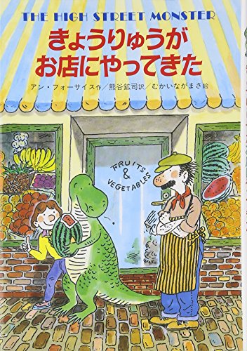 きょうりゅうがお店にやってきた (世界こどもの文学)