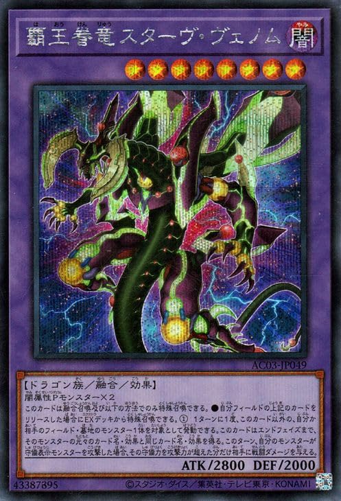Amazon.co.jp: 遊戯王 覇王眷竜スターヴ・ヴェノム(シークレットレア