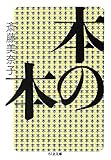 『本の本 (ちくま文庫)』斎藤 美奈子