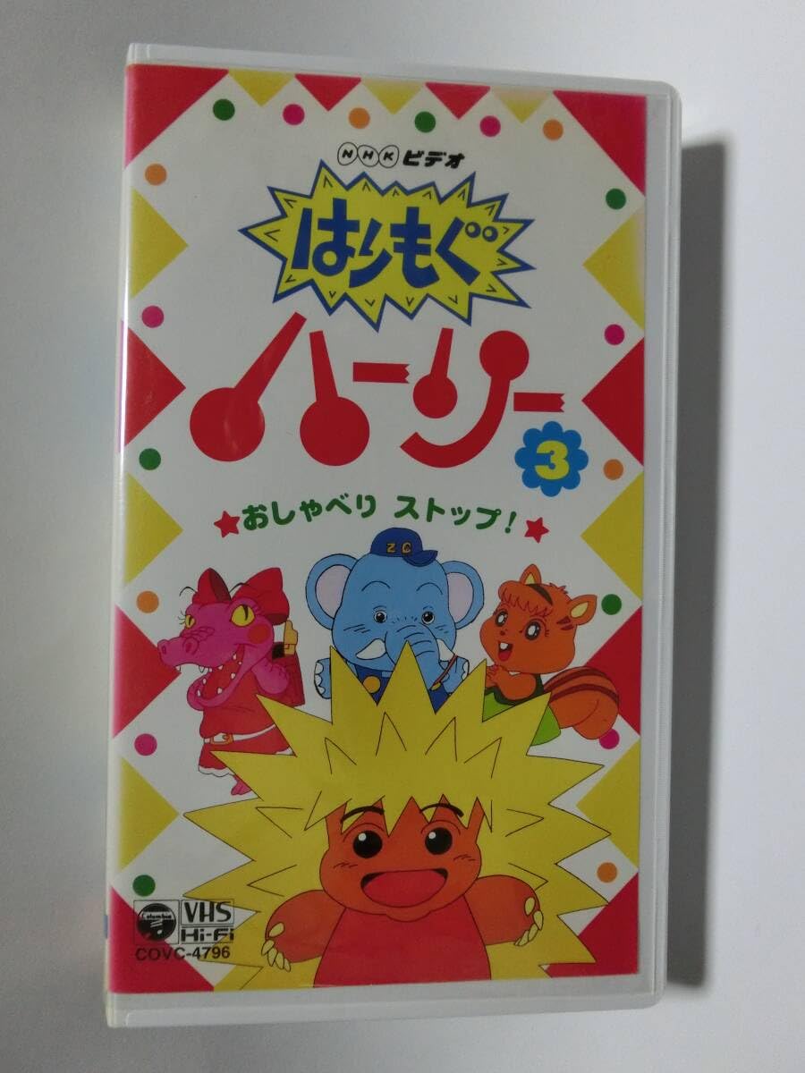 Amazon.co.jp: レア!!○未DVD化!!○ ☆再生確認済み☆ はりもぐ