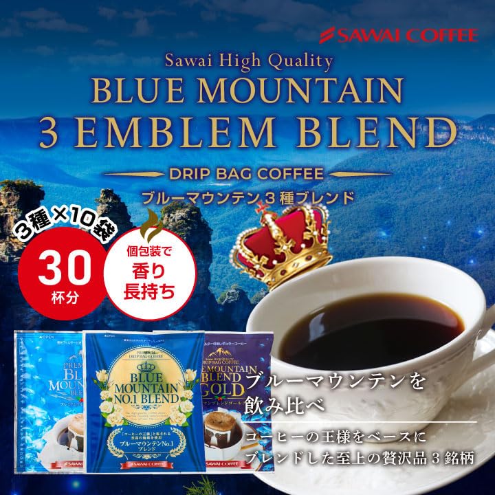 【50%OFF】【2,980円】 澤井珈琲 ドリップコーヒー ブルーマウンテンブレンド 3種 飲み比べセット 8g×30袋 【送料無料】