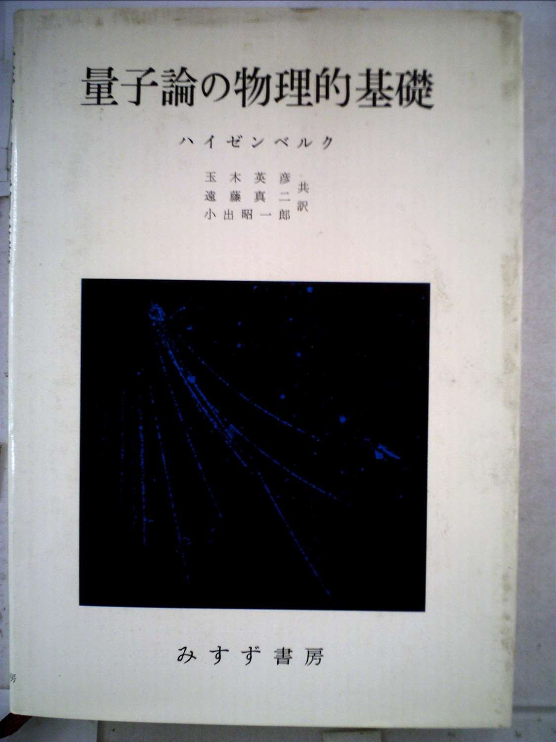 Amazon.co.jp: 量子論の物理的基礎 (1954年) : W. ハイゼンベルク