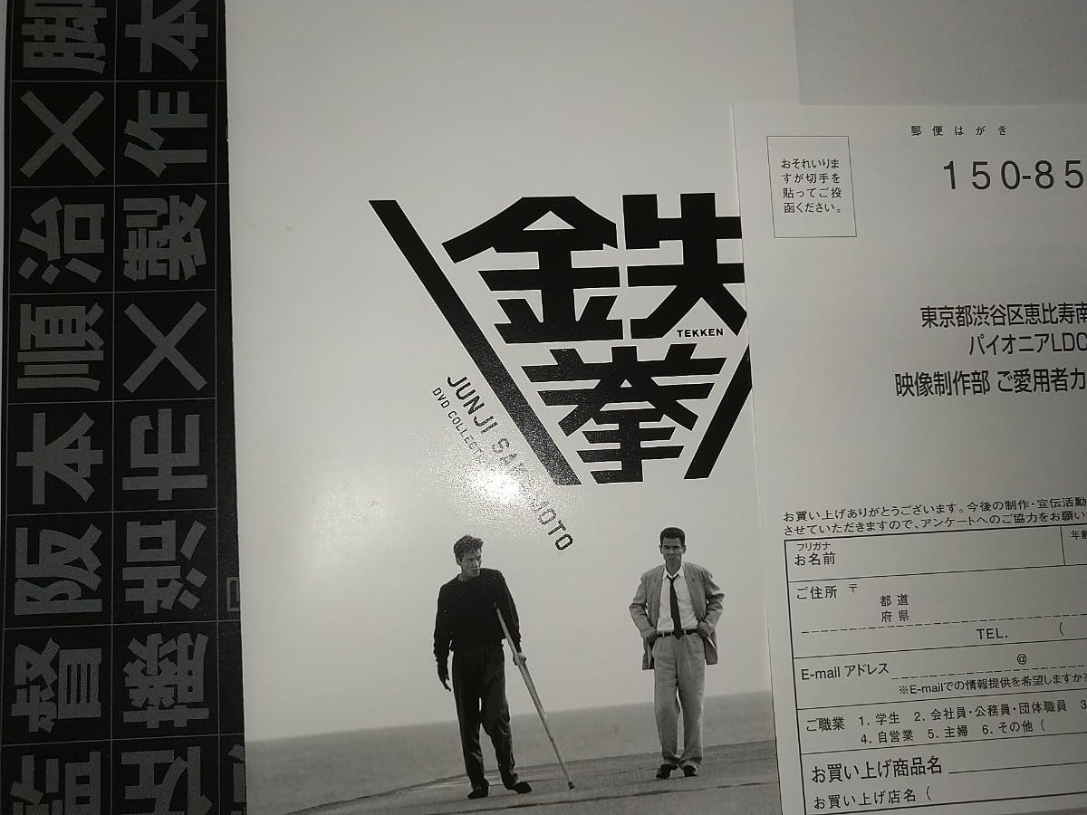 Amazon.co.jp: 【中古DVD】鉄拳 大和武士菅原文太桐島かれん 阪本順治