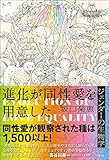 進化が同性愛を用意した: ジェンダーの生物学 by 爽風上々