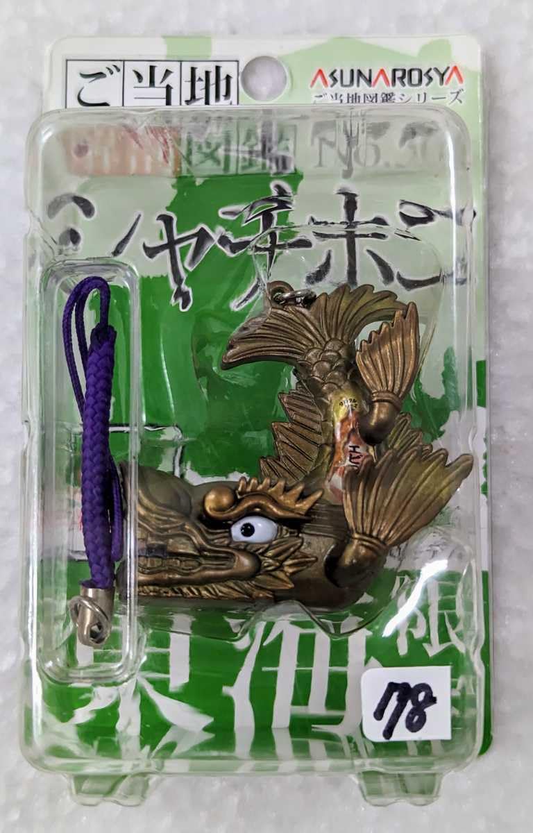 Amazon.co.jp: ＜品＞□ご当地解剖図鑑 No. 36 東海限定 シャチホコ
