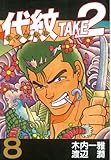 代紋＜エンブレム＞ＴＡＫＥ２（８） (ヤングマガジンコミックス)