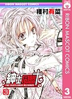 紳士同盟クロス＋その他 紳士同盟クロス 1 (集英社文庫(コミック版)) | 種村 有菜 |本