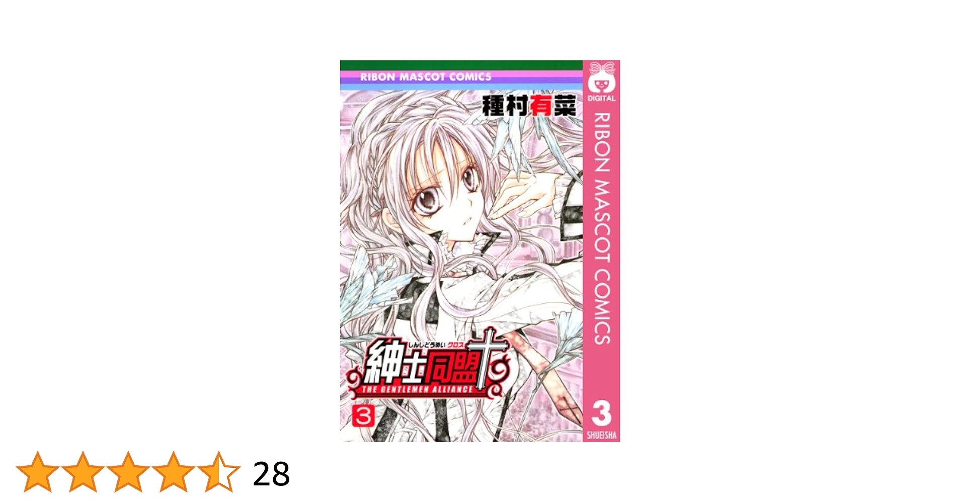 紳士同盟+  他  種村有菜 紳士同盟＋ 3 (りぼんマスコットコミックスDIGITAL) | 種村有菜