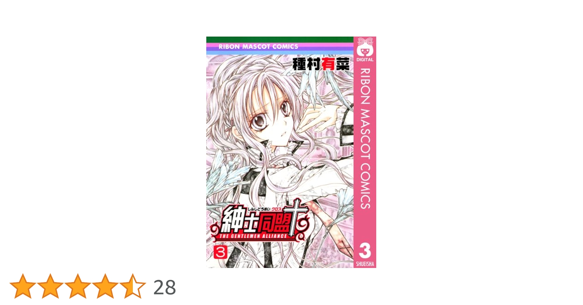 紳士同盟クロス＋その他 紳士同盟＋ 1 (りぼんマスコットコミックスDIGITAL) | 種村有菜
