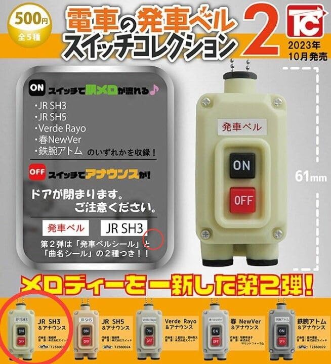 発車ベルスイッチ・スピーカーセット Amazon | 電車の発車ベル スイッチコレクション2 JR SH3 アナウンス