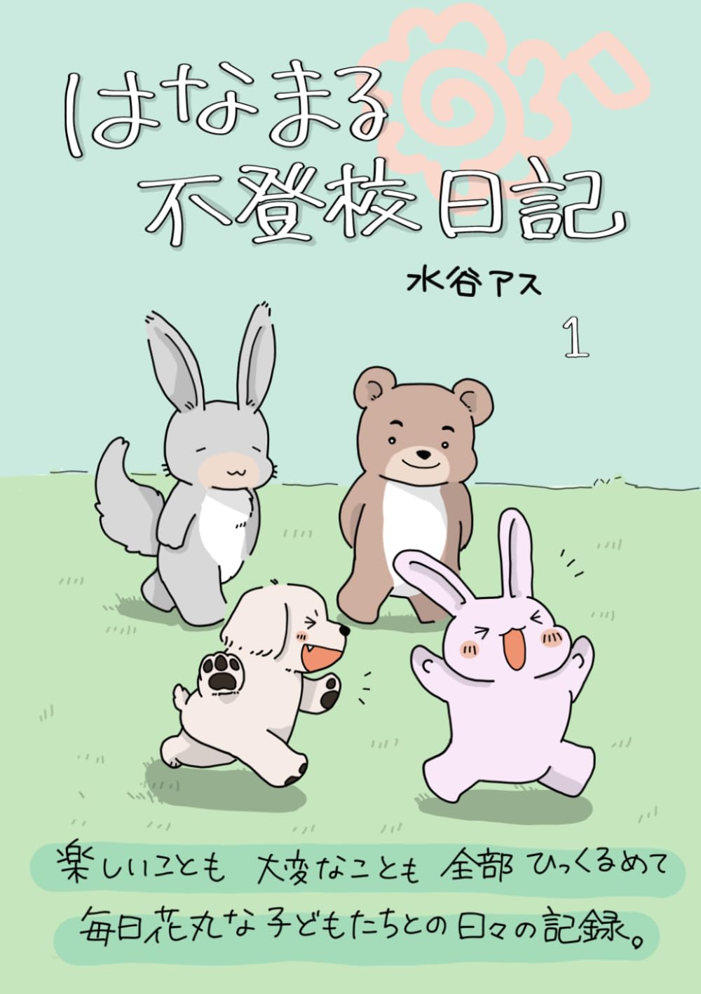 はなまる不登校日記１