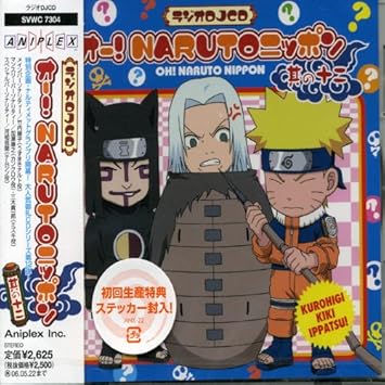 Amazon ラジオdjcd オー Narutoニッポン 其の十二 ラジオ サントラ 三木眞一郎 竹内順子 加瀬康之 河相我聞 アニメ ミュージック