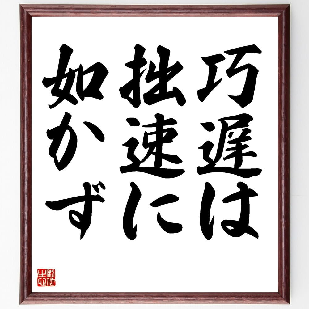 【揮毫集】焦土よりの伝言 Amazon.co.jp: 名言「巧遅は拙速に如かず」手書き書道色紙額／受注後の