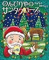 のんびりやのサンタクロース