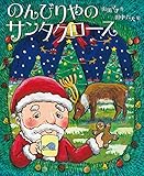 のんびりやのサンタクロース