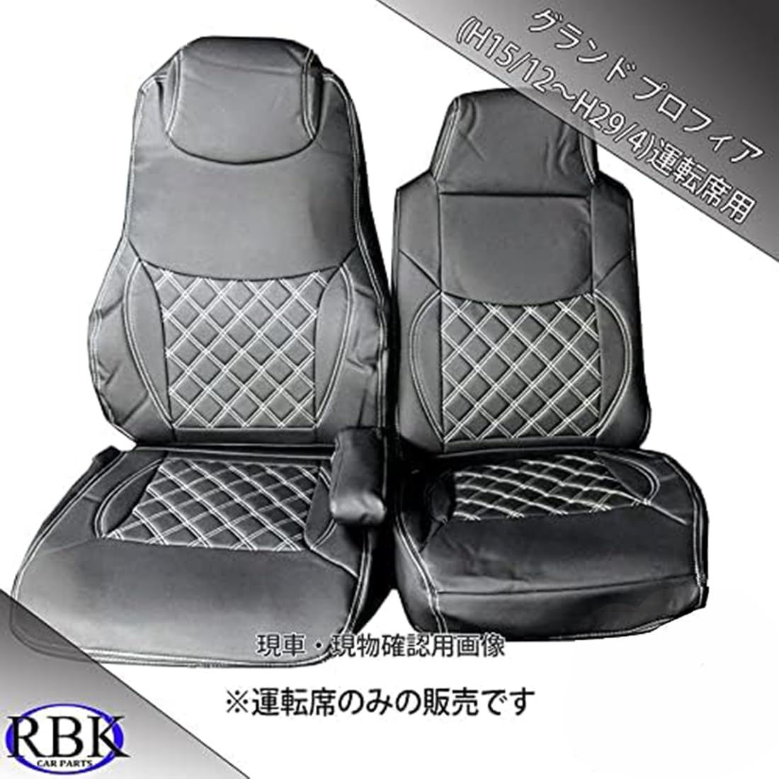 Amazon | シートカバー グランドプロフィア (H15.12〜H29.04) ☆運転席
