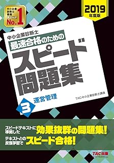 中小企業診断士 最速合格のための スピード問題集 (3) 運営管理 2019年度