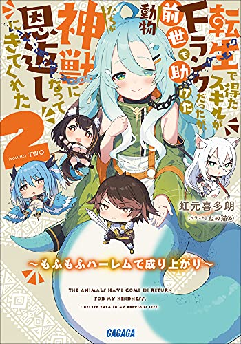 Amazon Co Jp 転生で得たスキルがｆランクだったが 前世で助けた動物たちが神獣になって恩返しにきてくれた ２ もふもふハーレムで成り上がり ガガガ文庫 Ebook 虹元喜多朗 ねめ猫 ６ 本