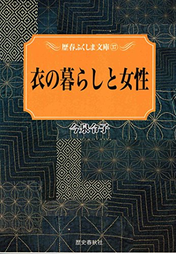 無料電子書籍 pdf 衣の暮らしと女性 (歴春ふくしま文庫 (37)) バイ