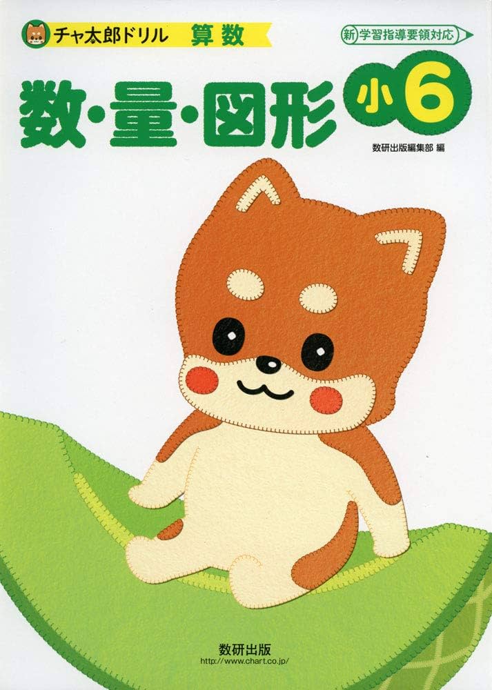 チャ太郎ドリル 小6 数・量・図形 | 数研出版編集部 |本 | 通販