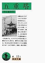 五重塔 (岩波文庫 緑 12-1)