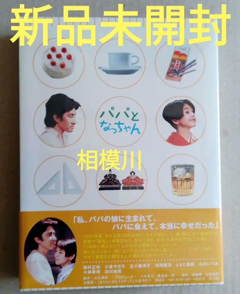 パパとなっちゃん DVD-BOX〈5枚組〉新品未開封 Amazon.co.jp: パパとなっちゃん DVD-BOX〈5枚組 未開封 : おもちゃ