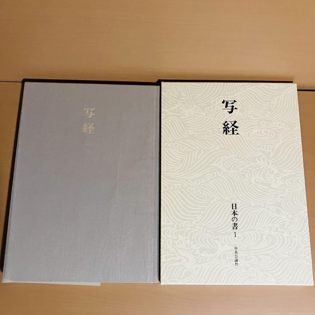 中央公論社 日本の書 原色愛蔵版 全12冊揃セット 中央公論