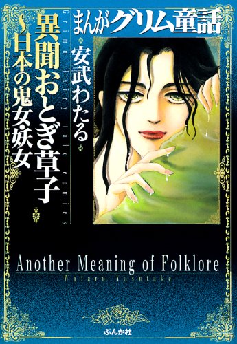 オライリー 無料電子書籍 異聞おとぎ草子―日本の鬼女・妖女 (まんがグリム童話) バイ